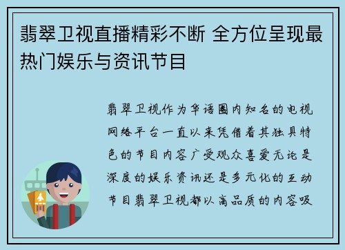 翡翠卫视直播精彩不断 全方位呈现最热门娱乐与资讯节目