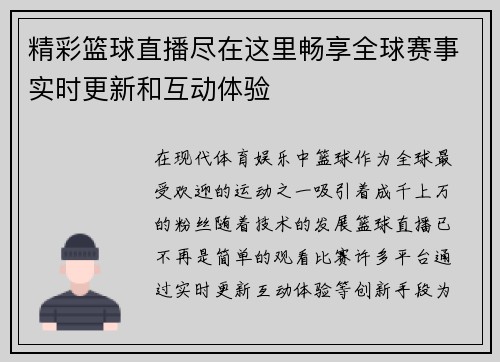 精彩篮球直播尽在这里畅享全球赛事实时更新和互动体验