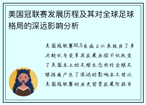美国冠联赛发展历程及其对全球足球格局的深远影响分析