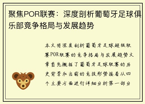 聚焦POR联赛：深度剖析葡萄牙足球俱乐部竞争格局与发展趋势