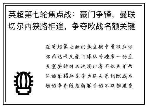 英超第七轮焦点战：豪门争锋，曼联切尔西狭路相逢，争夺欧战名额关键战