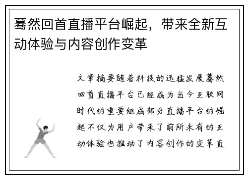 蓦然回首直播平台崛起，带来全新互动体验与内容创作变革