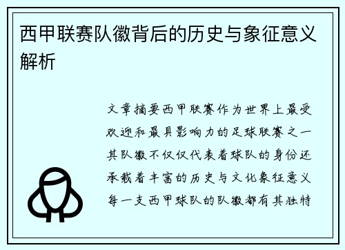 西甲联赛队徽背后的历史与象征意义解析
