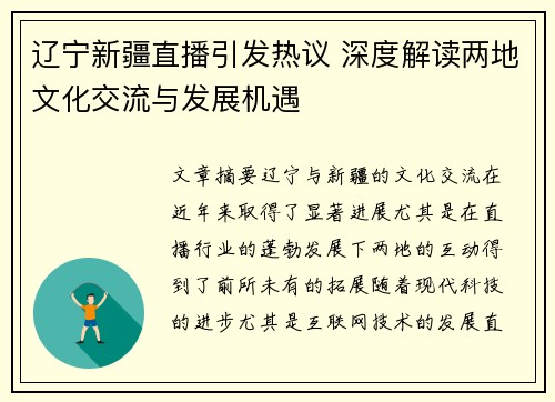辽宁新疆直播引发热议 深度解读两地文化交流与发展机遇