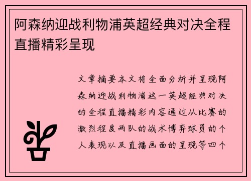 阿森纳迎战利物浦英超经典对决全程直播精彩呈现