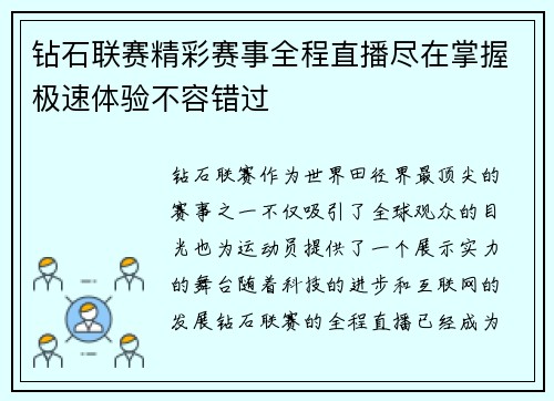 钻石联赛精彩赛事全程直播尽在掌握极速体验不容错过