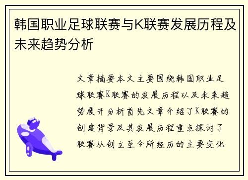 韩国职业足球联赛与K联赛发展历程及未来趋势分析