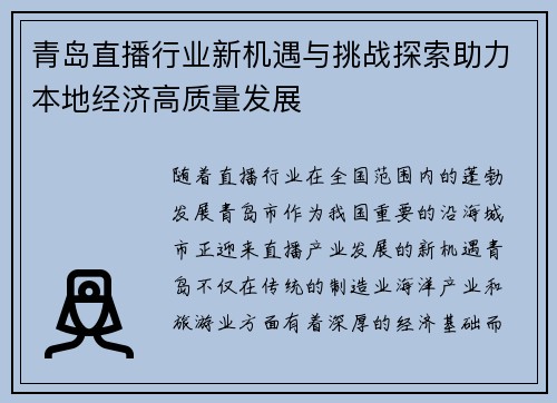 青岛直播行业新机遇与挑战探索助力本地经济高质量发展