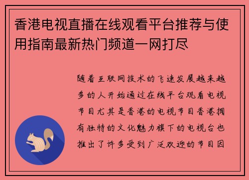 香港电视直播在线观看平台推荐与使用指南最新热门频道一网打尽