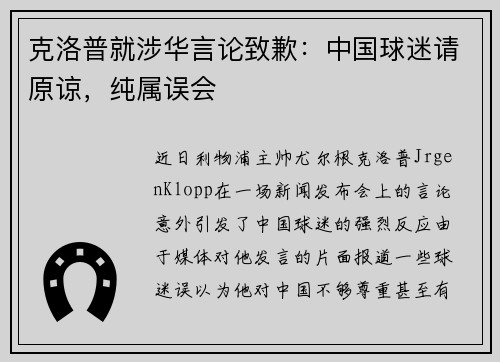克洛普就涉华言论致歉：中国球迷请原谅，纯属误会