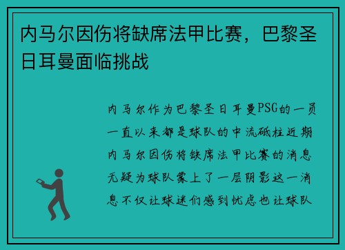 内马尔因伤将缺席法甲比赛，巴黎圣日耳曼面临挑战