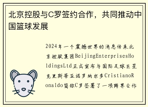 北京控股与C罗签约合作，共同推动中国篮球发展