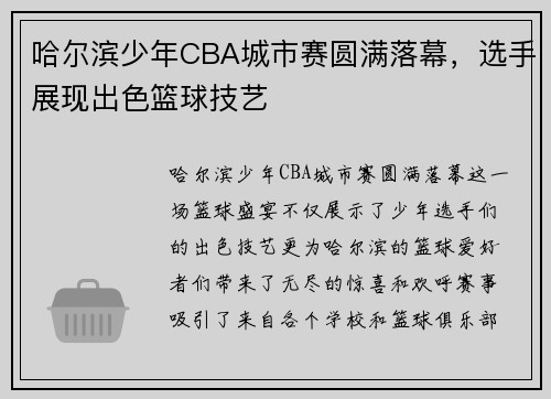 哈尔滨少年CBA城市赛圆满落幕，选手展现出色篮球技艺