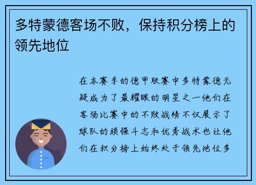 多特蒙德客场不败，保持积分榜上的领先地位