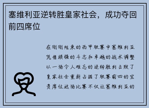 塞维利亚逆转胜皇家社会，成功夺回前四席位