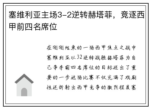 塞维利亚主场3-2逆转赫塔菲，竞逐西甲前四名席位