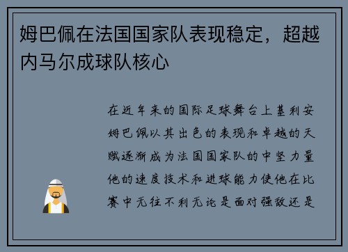 姆巴佩在法国国家队表现稳定，超越内马尔成球队核心