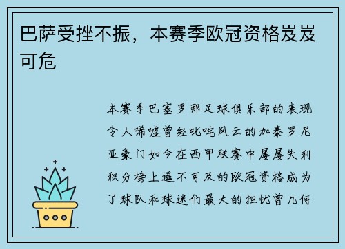 巴萨受挫不振，本赛季欧冠资格岌岌可危