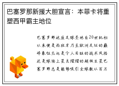 巴塞罗那新援大胆宣言：本菲卡将重塑西甲霸主地位