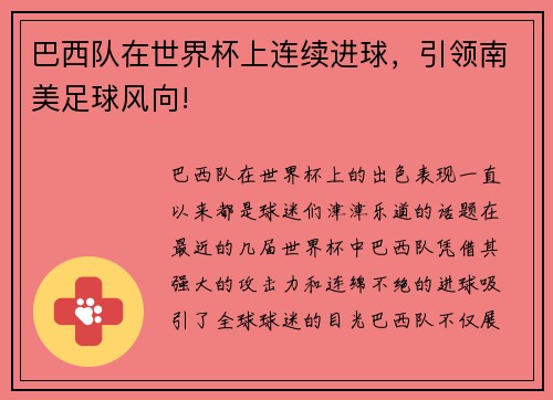 巴西队在世界杯上连续进球，引领南美足球风向!