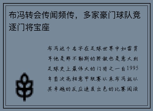 布冯转会传闻频传，多家豪门球队竞逐门将宝座