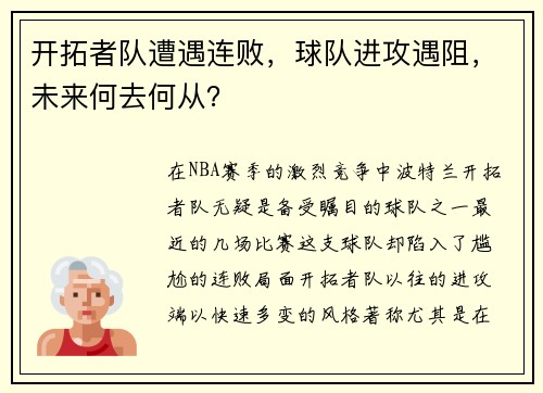 开拓者队遭遇连败，球队进攻遇阻，未来何去何从？