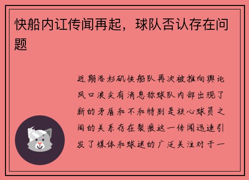 快船内讧传闻再起，球队否认存在问题
