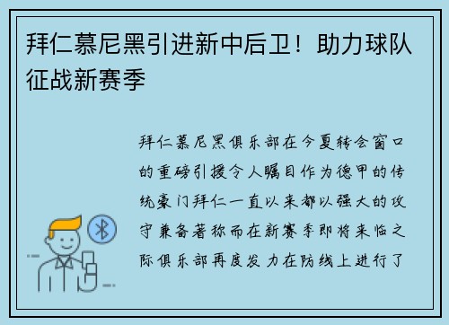 拜仁慕尼黑引进新中后卫！助力球队征战新赛季