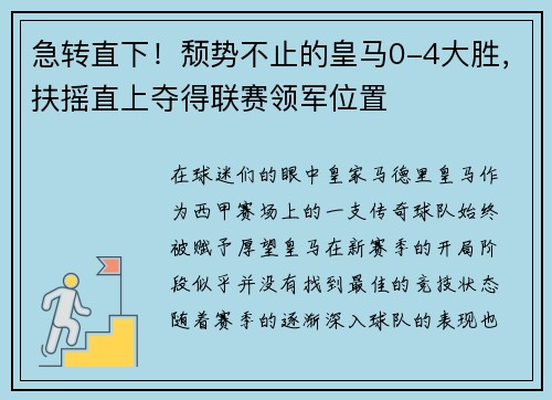 急转直下！颓势不止的皇马0-4大胜，扶摇直上夺得联赛领军位置