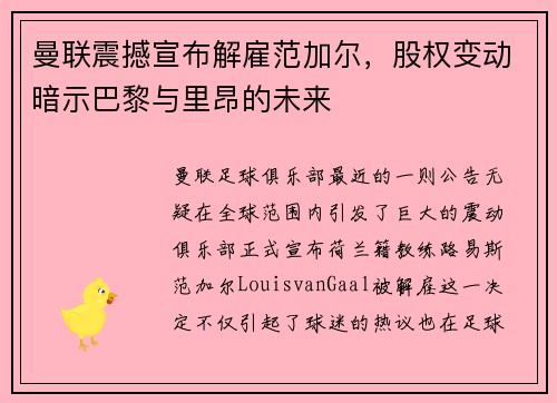 曼联震撼宣布解雇范加尔，股权变动暗示巴黎与里昂的未来