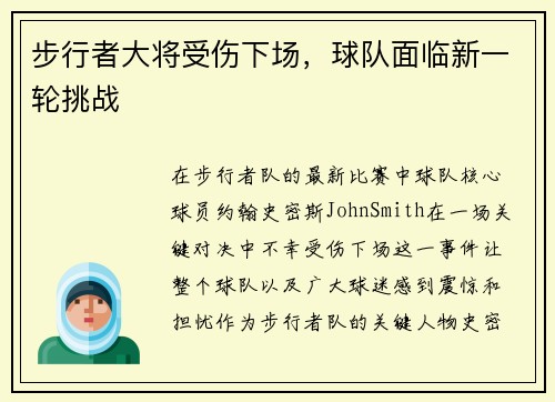 步行者大将受伤下场，球队面临新一轮挑战