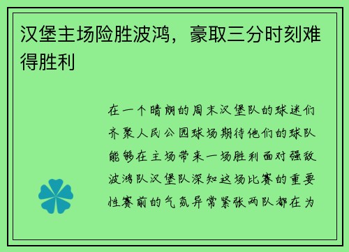 汉堡主场险胜波鸿，豪取三分时刻难得胜利