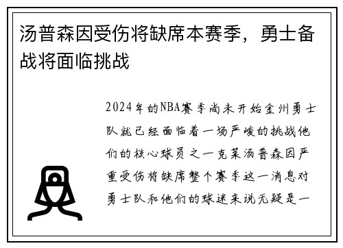 汤普森因受伤将缺席本赛季，勇士备战将面临挑战