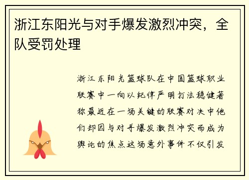 浙江东阳光与对手爆发激烈冲突，全队受罚处理