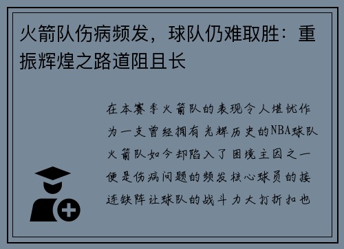 火箭队伤病频发，球队仍难取胜：重振辉煌之路道阻且长