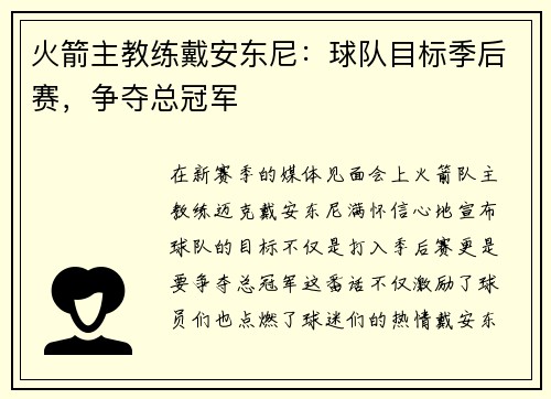 火箭主教练戴安东尼：球队目标季后赛，争夺总冠军