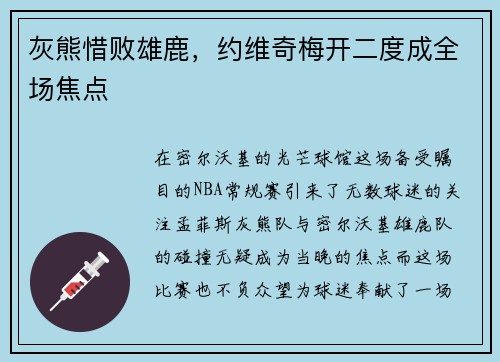 灰熊惜败雄鹿，约维奇梅开二度成全场焦点