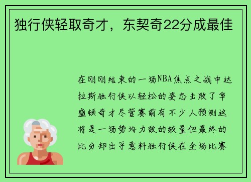 独行侠轻取奇才，东契奇22分成最佳