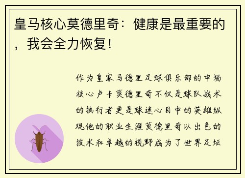皇马核心莫德里奇：健康是最重要的，我会全力恢复！
