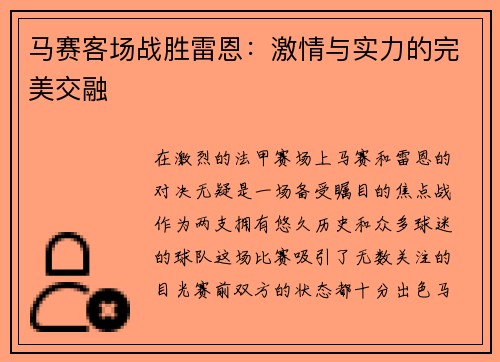 马赛客场战胜雷恩：激情与实力的完美交融