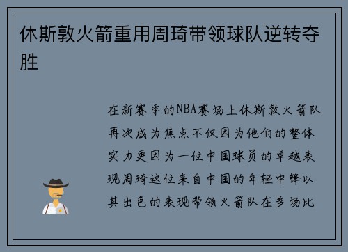 休斯敦火箭重用周琦带领球队逆转夺胜