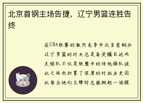 北京首钢主场告捷，辽宁男篮连胜告终