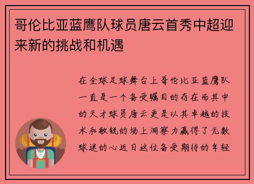 哥伦比亚蓝鹰队球员唐云首秀中超迎来新的挑战和机遇