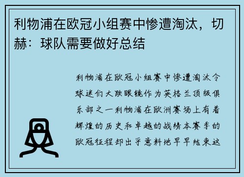 利物浦在欧冠小组赛中惨遭淘汰，切赫：球队需要做好总结