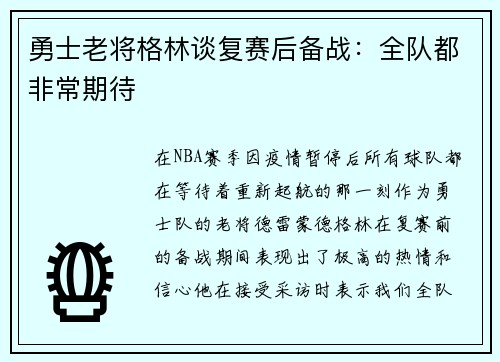勇士老将格林谈复赛后备战：全队都非常期待