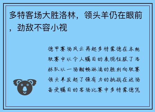 多特客场大胜洛林，领头羊仍在眼前，劲敌不容小视