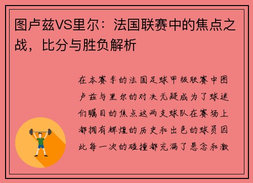 图卢兹VS里尔：法国联赛中的焦点之战，比分与胜负解析