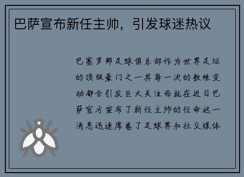 巴萨宣布新任主帅，引发球迷热议