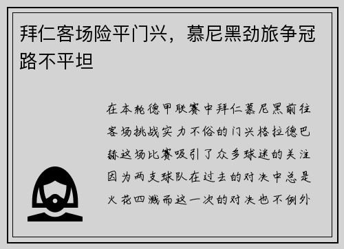 拜仁客场险平门兴，慕尼黑劲旅争冠路不平坦
