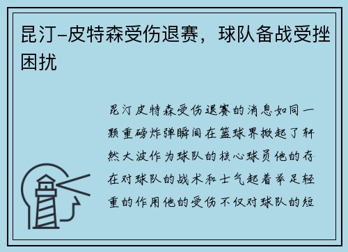 昆汀-皮特森受伤退赛，球队备战受挫困扰
